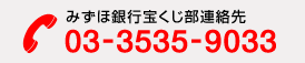 みずほ銀行宝くじ部連絡先 03-3535-9033
