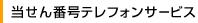 当せん番号テレフォンサービス