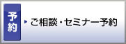 休日・平日夜間相談会 セミナー・来店
