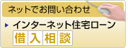ネットでお問い合わせ インターネット住宅ローン借入相談