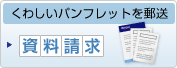 くわしいパンフレットを郵送 資料請求