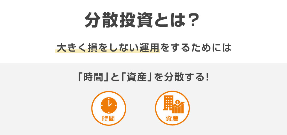 分散投資とは?大きく損をしない運用をするためには「時間」と「資産」を分散する!