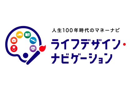 人生100年時代のマネーナビ ライフデザイン・ナビゲーション