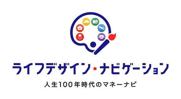 ライフデザイン・ナビゲーション 人生100年時代のマネーナビ