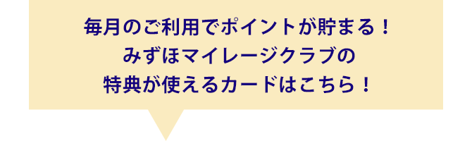 毎月のご利用でポイントが貯まる！みずほマイレージクラブの特典が使えるカードはこちら！