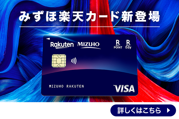 みずほ楽天カード新登場 詳しくはこちら