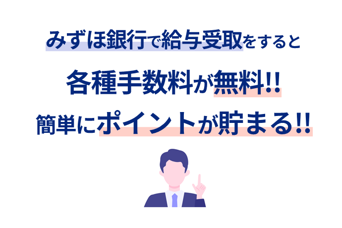 みずほ銀行で給与受取をすると各種手数料が無料！！簡単にポイントが貯まる！！