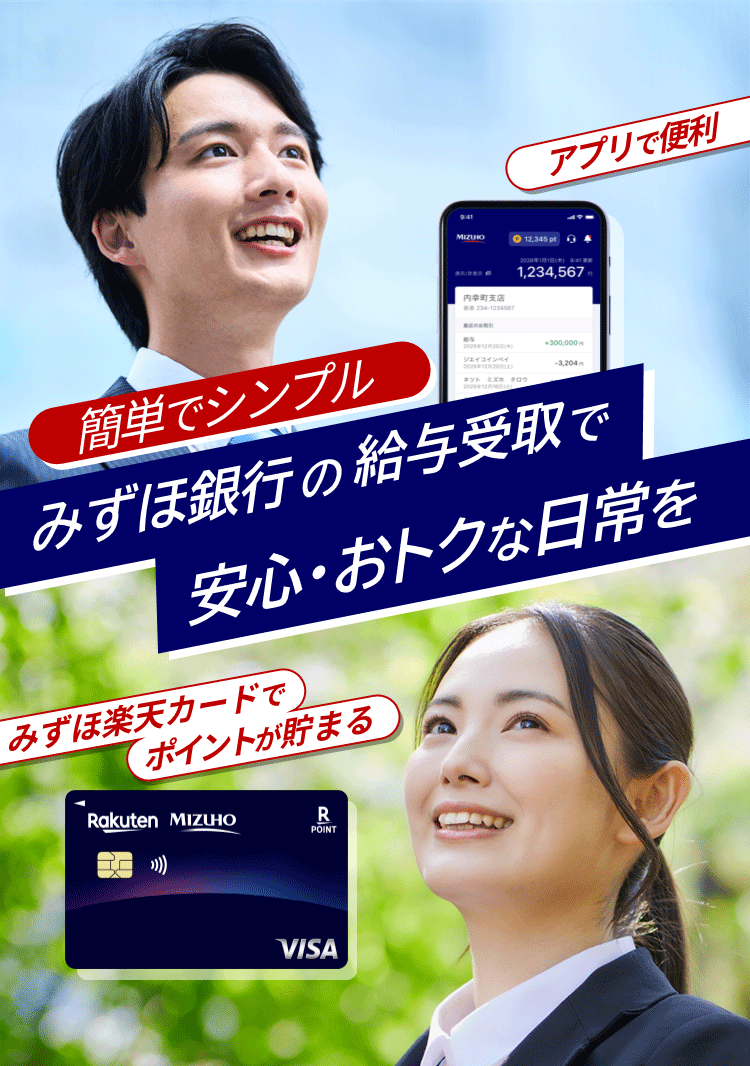 アプリで便利 簡単でシンプル みずほ銀行の給与受取で安心・おトクな日常を みずほ楽天カードでポイントが貯まる