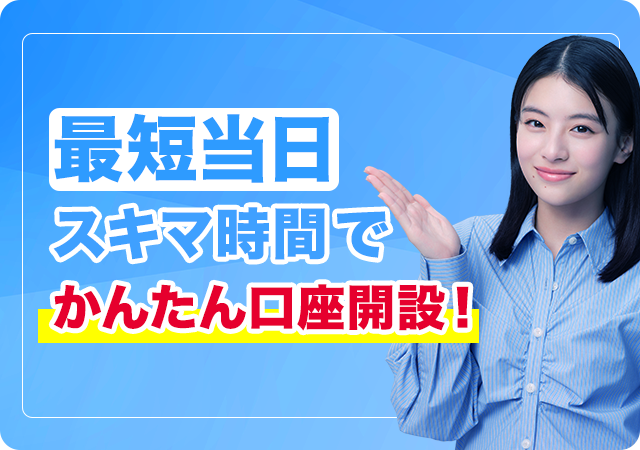 最短当日スキマ時間でかんたん口座開設!
