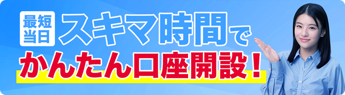 最短当日スキマ時間でかんたん口座開設!