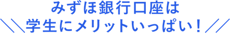 みずほ銀行口座は学生にメリットいっぱい!