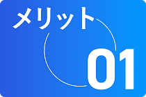 メリット01