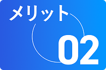 メリット02