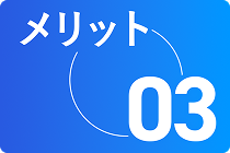 メリット03