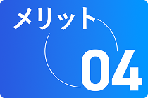 メリット04