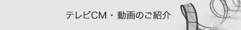 テレビCM・動画のご紹介