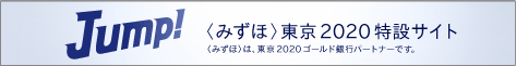 みずほは東京2020ゴールド銀行パートナーです