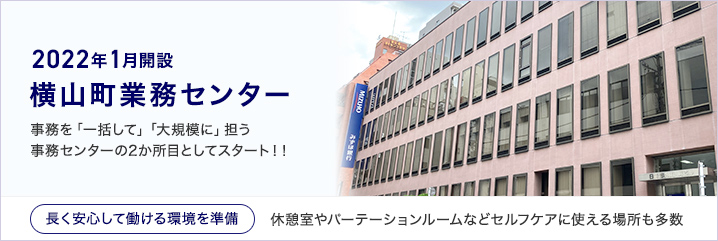 横山町業務センター開設