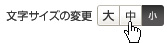 文字サイズ変更ボタン画像