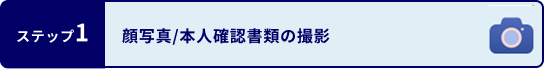 ステップ1 顔写真/本人確認書類の撮影