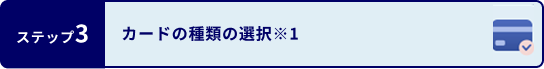 ステップ3 カードの種類の選択※1
