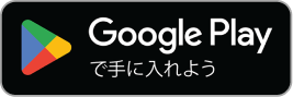 Google Playで手に入れよう