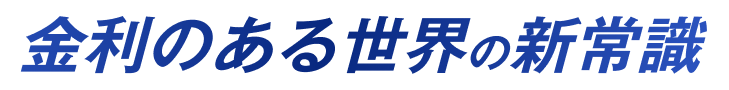 金利のある世界の新常識
