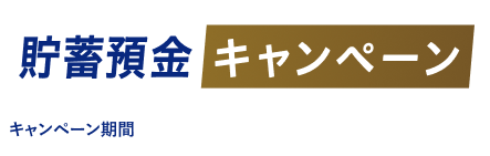 つかう・ためるをもっと自由に!貯蓄預金キャンペーン。キャンペーン期間は2026年9月7日 月曜日から2026年12月13日 日曜日