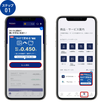 アプリで貯蓄口座開設ステップ1
