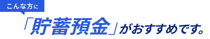 こんな方に「貯蓄預金」がおすすめです。
