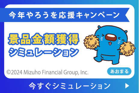 今年やろうを応援キャンペーン 景品金額獲得シミュレーション 今すぐシミュレーション