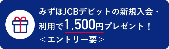 みずほJCBデビットの新規入会・利用で1,500円プレゼント！ <エントリー要>