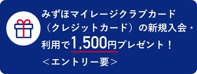 みずほマイレージクラブカード（クレジットカード）の新規入会・利用で1,500円プレゼント！ <エントリー要>
