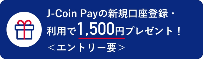 J-Coin Payの新規口座登録・利用で1,500円プレゼント！ <エントリー要>