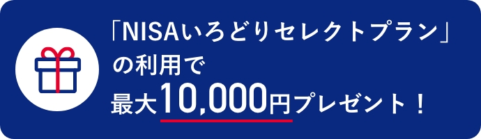 「NISAいろどりセレクトプラン」の利用で最大10,000円プレゼント！