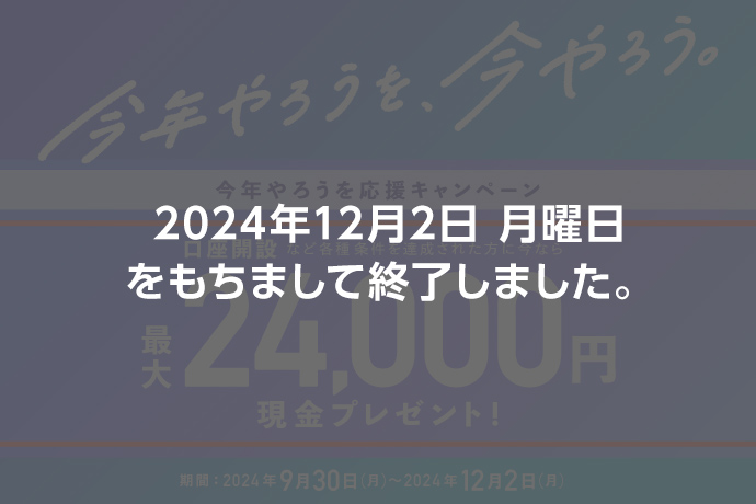 2024年12月2日 月曜日をもちまして終了しました。