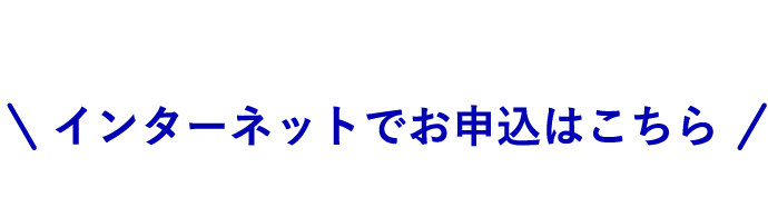 ＼インターネットでお申込はこちら／