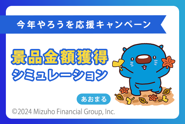今年やろうを応援キャンペーン 景品金額獲得シミュレーション