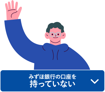 みずほ銀行の口座を持っていない