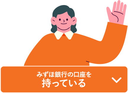 みずほ銀行の口座を持っている