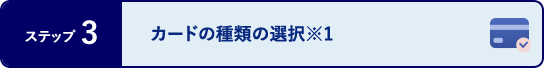 ステップ3 カードの種類の選択※1