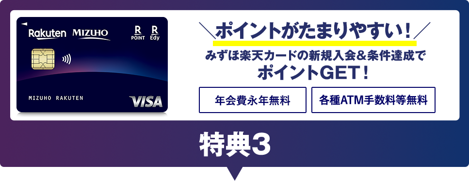 ＼ポイントがたまりやすい！／みずほ楽天カードの新規入会&条件達成でポイントGET！ 年会費永年無料 各種ATM手数料等無料 特典3