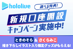 hololive 選べる特典！ 新規口座開設キャンペーン実施中！ ときのそら＆さくらみこ描き下ろしイラスト入り限定グッズがもらえる！