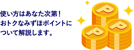 使い方はあなた次第！おトクなみずほポイントについて解説します。
