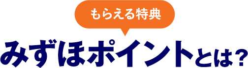 もらえる特典みずほポイントとは？
