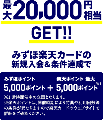 新規口座開設等で最大35,000円相当もらえるキャンペーン、【秋トク祭