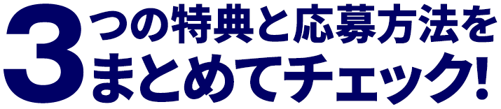3つの特典と応募方法をまとめてチェック！