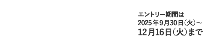 キャンペーン期間は
2025年9月30日 火曜日 ～ 11月27日 木曜日 まで！エントリー期間は2025年9月30日 火曜日 ～ 12月16日 木曜日 まで