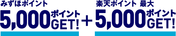 みずほポイント 5,000ポイントGET！ + 楽天ポイント 最大5,000ポイントGET！