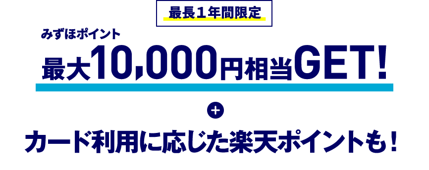 最長1年間限定 みずほポイント 最大10,000円相当GET！ ＋ カード利用に応じた楽天ポイントも！